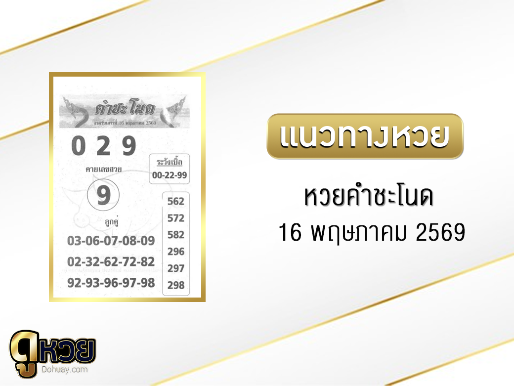หวยคำชะโนด 16/5/2569