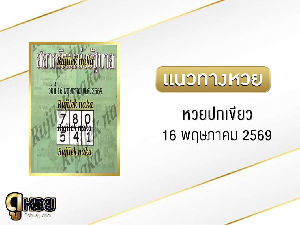หวยปกเขียว 16/5/2569