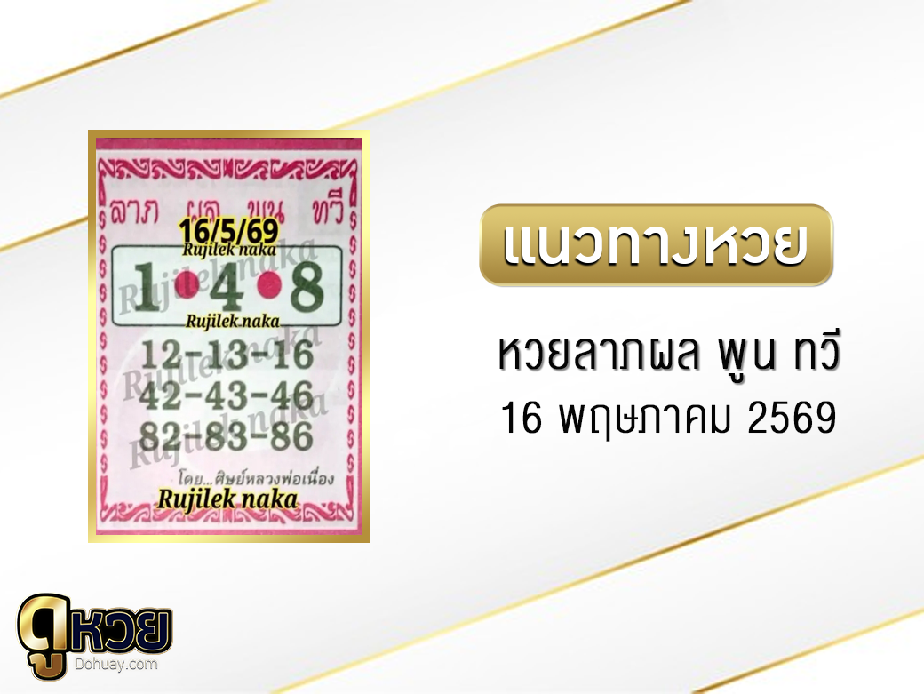 หวยลาภผล พูน ทวี 16/5/2569