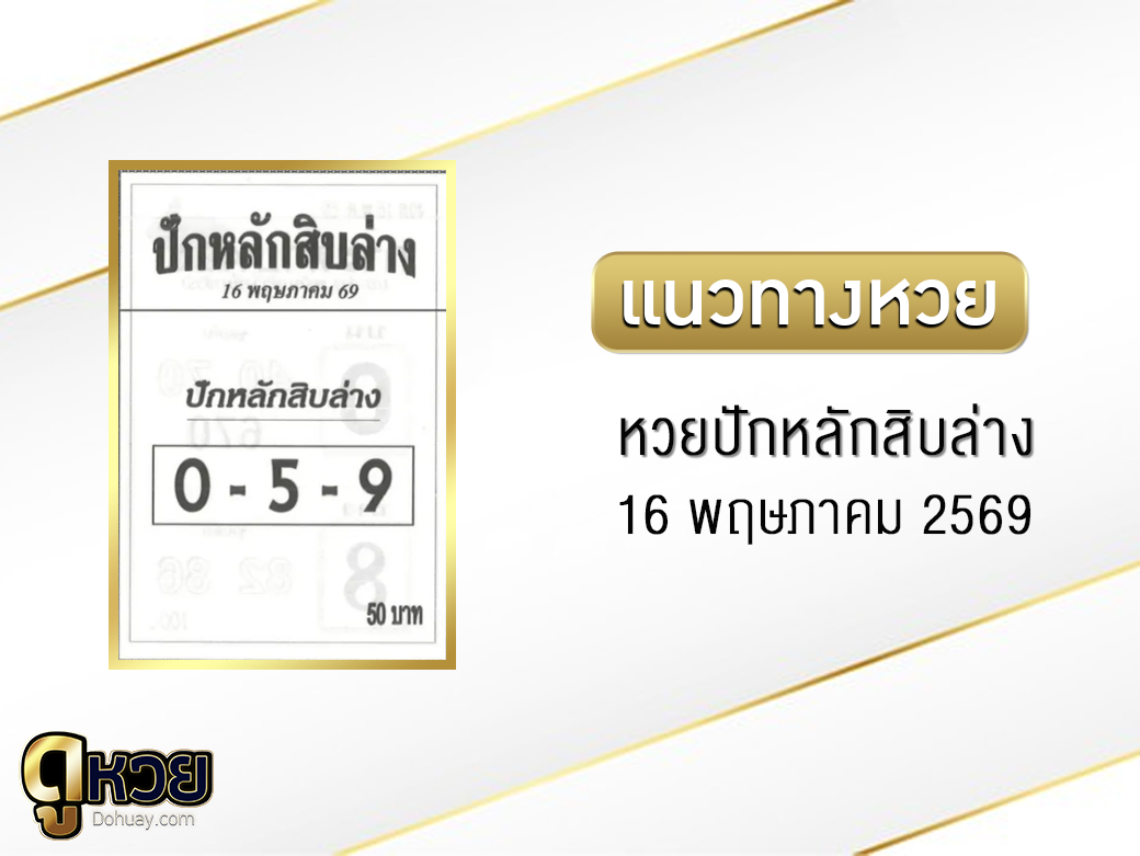 หวยปักหลักสิบล่าง 16/5/2569