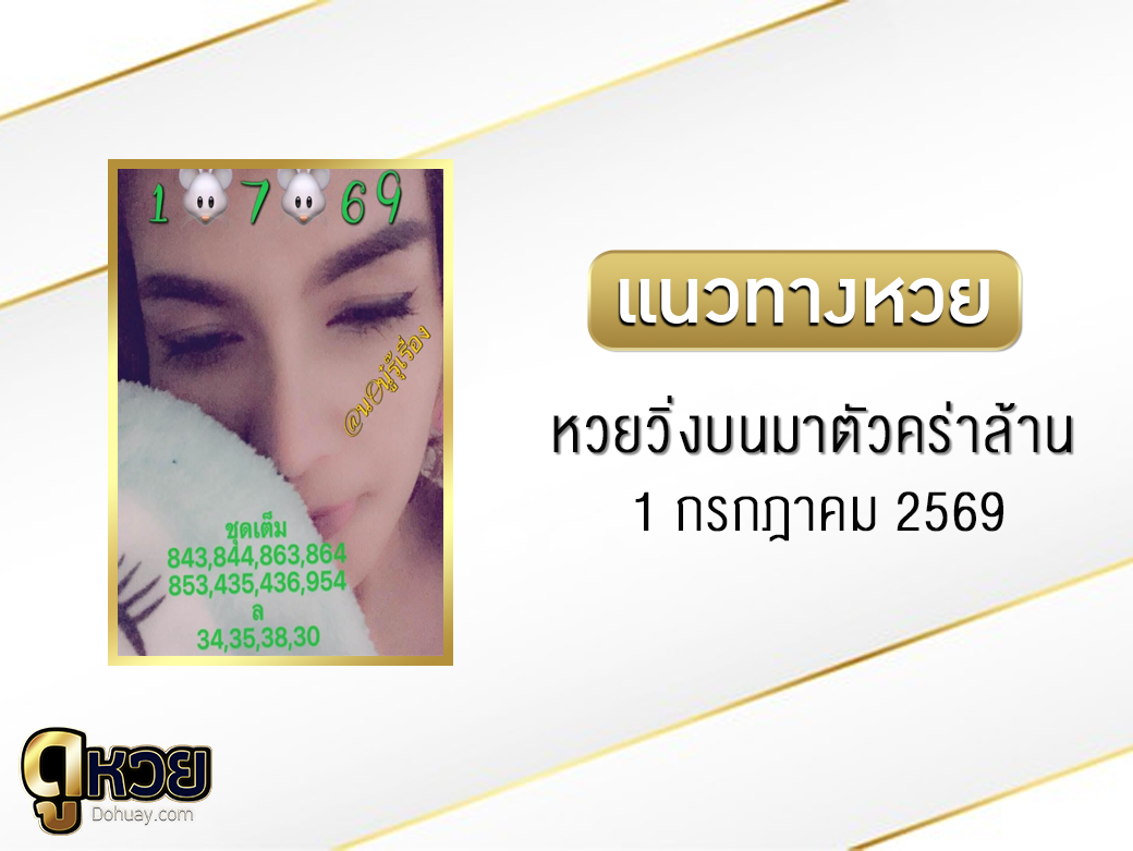 หวยวิ่งบนมาตัวคร่าล้าน 1/7/2569
