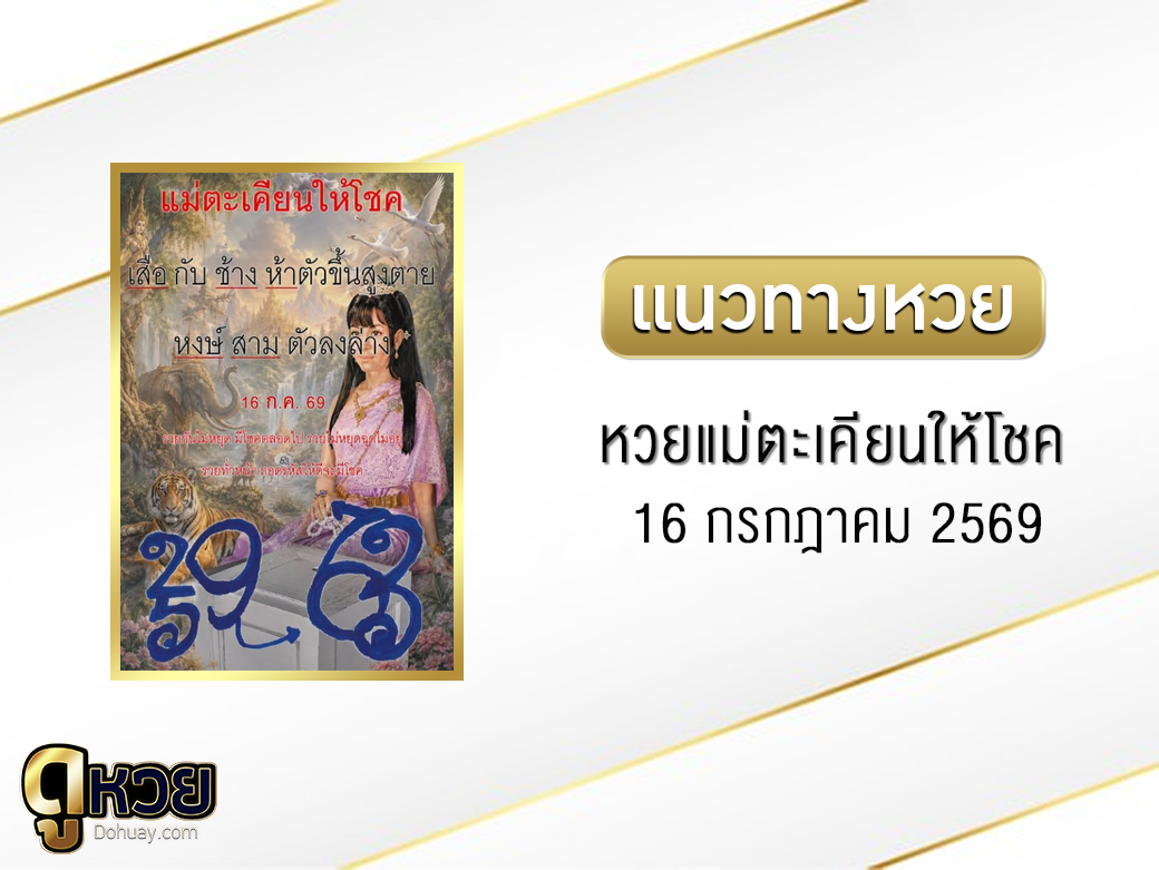 หวยแม่ตะเคียนให้โชค 16/7/2569