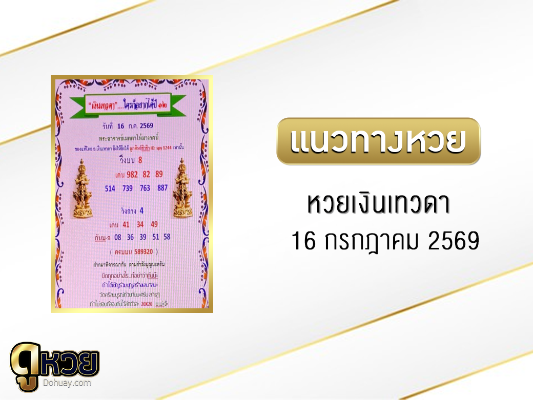 หวยเงินเทวดา 16/7/2569