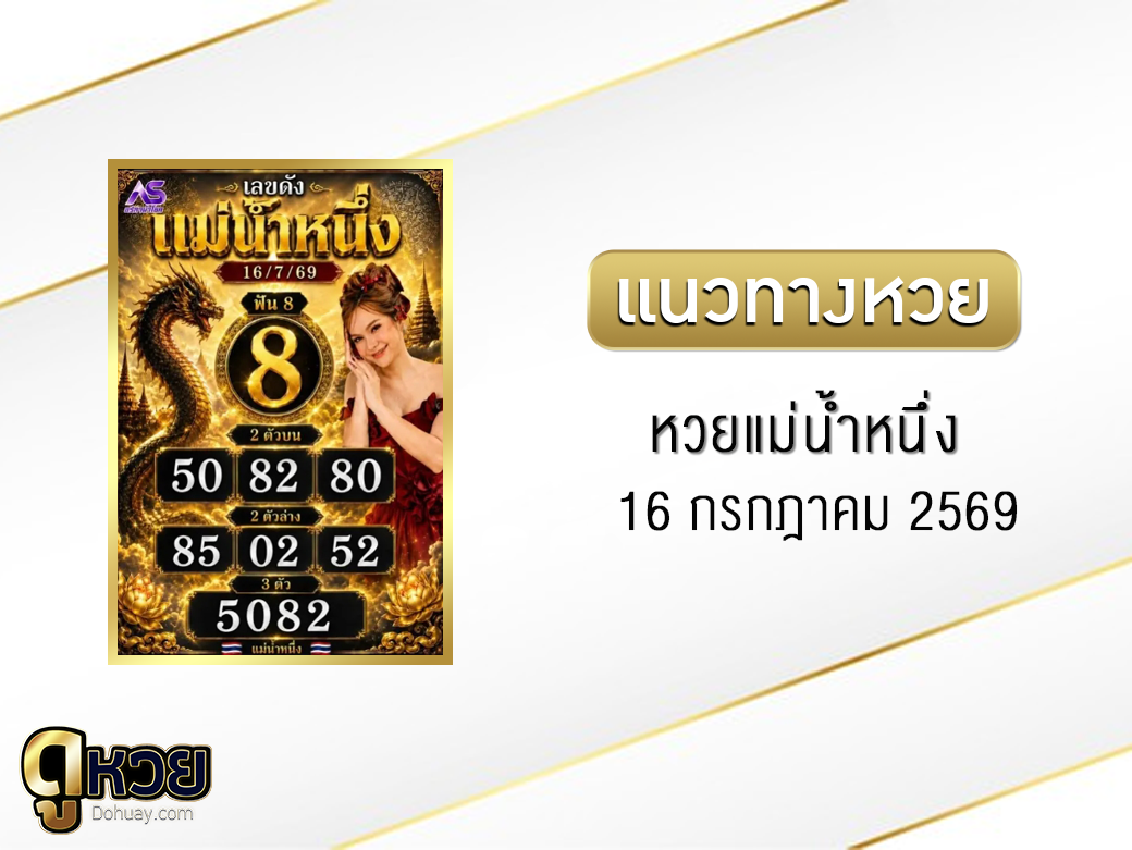 หวยแม่น้ำหนึ่ง 16/7/2569