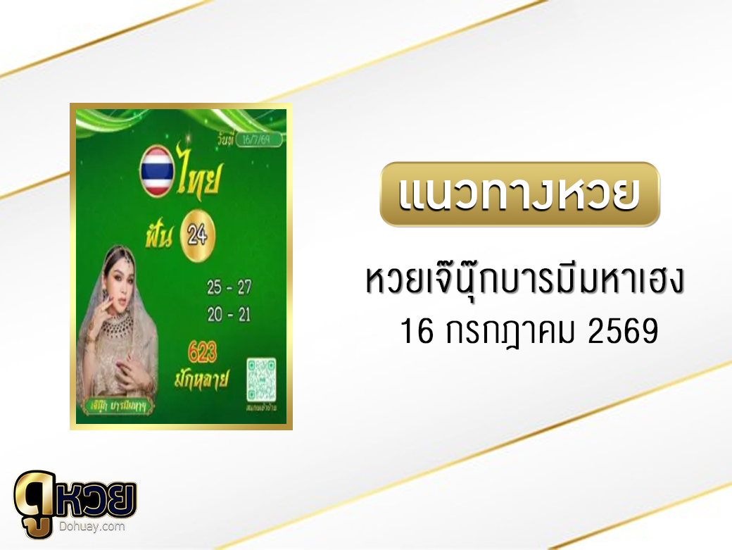 หวยเจ๊นุ๊กบารมีมหาเฮง 16/7/2569