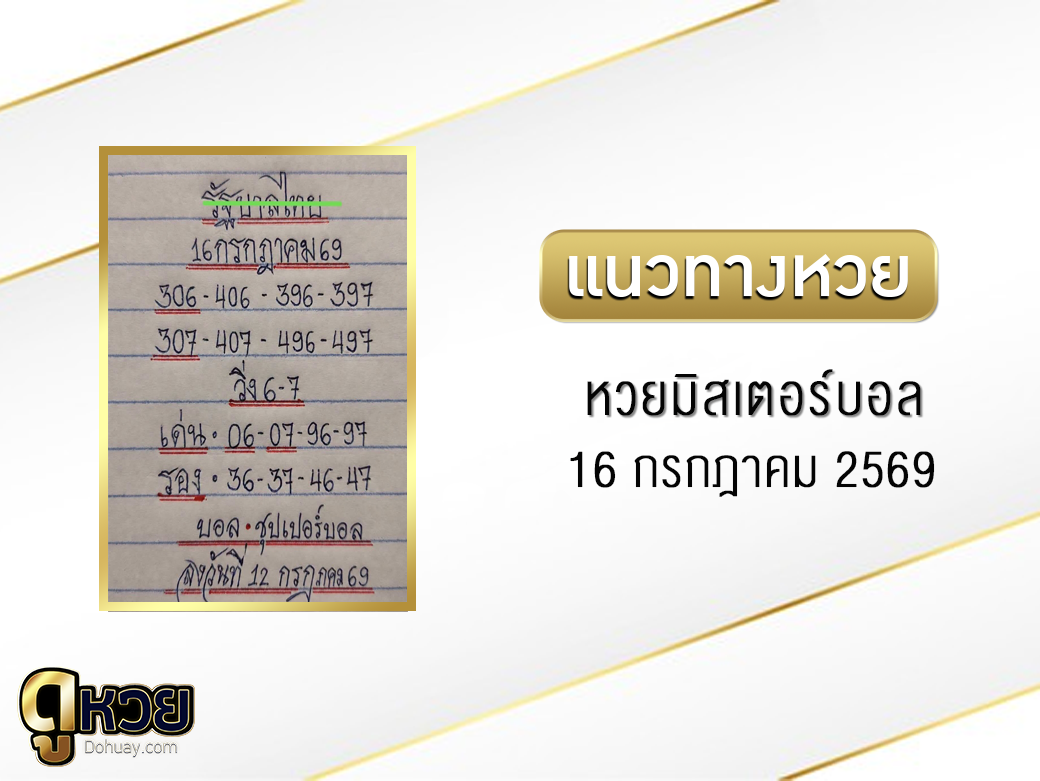 หวยมิสเตอร์บอล 16/7/2569
