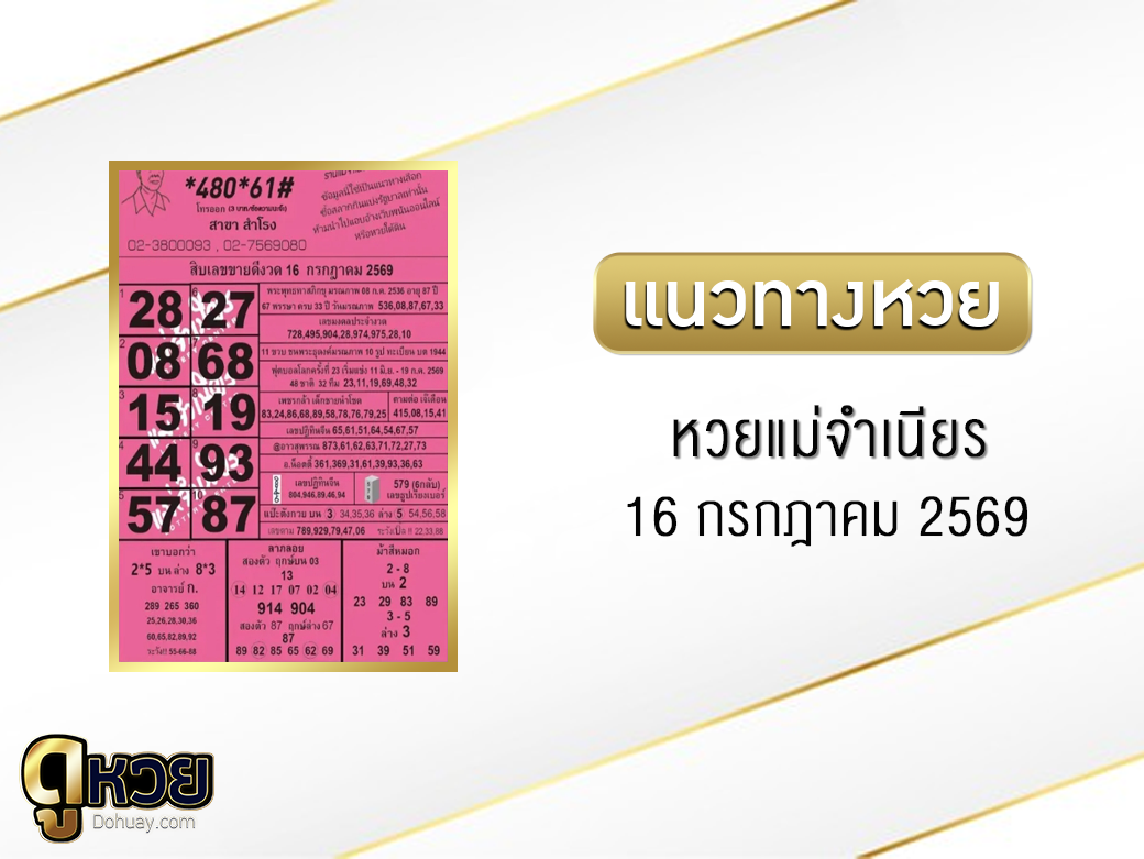 หวยแม่จำเนียร 16/7/2569