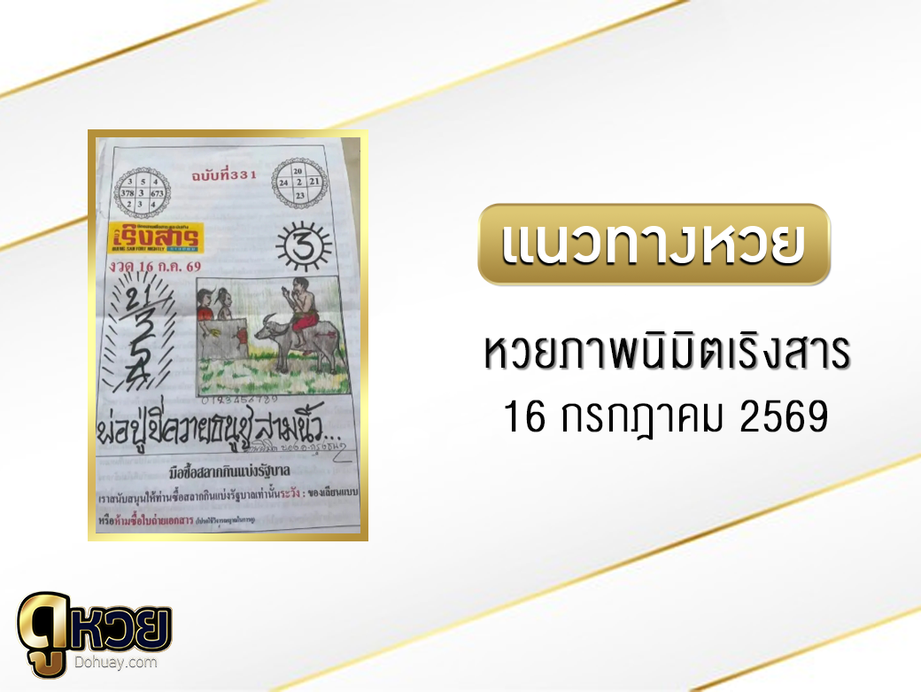 หวยภาพนิมิตเริงสาร 16/7/2569