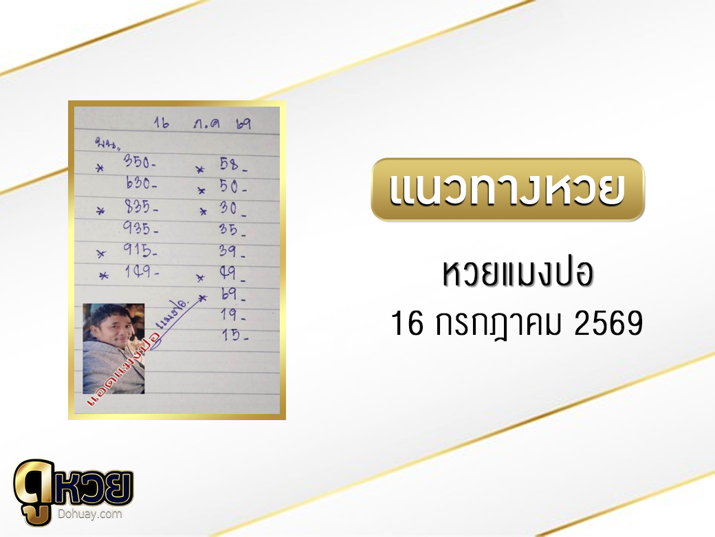 หวยแมงปอ 16/7/2569