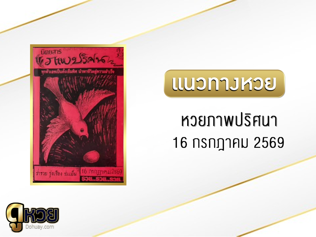 หวยภาพปริศนา 16/7/2569
