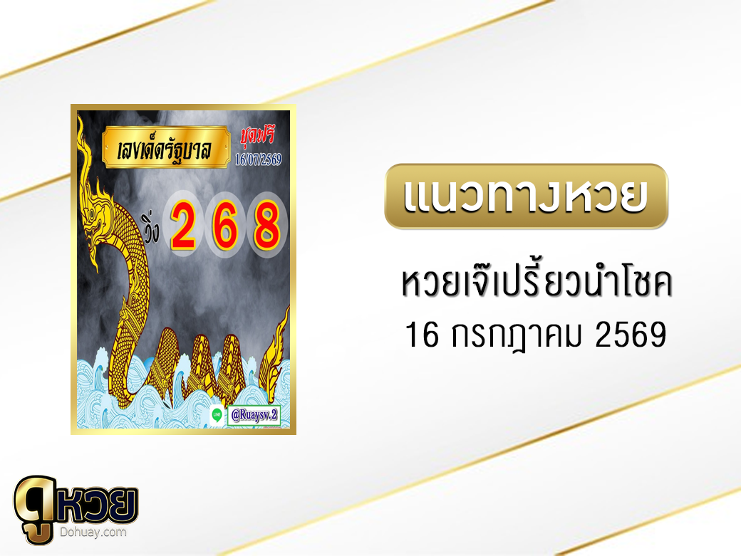 หวยเจ๊เปรี้ยวนำโชค 16/7/2569