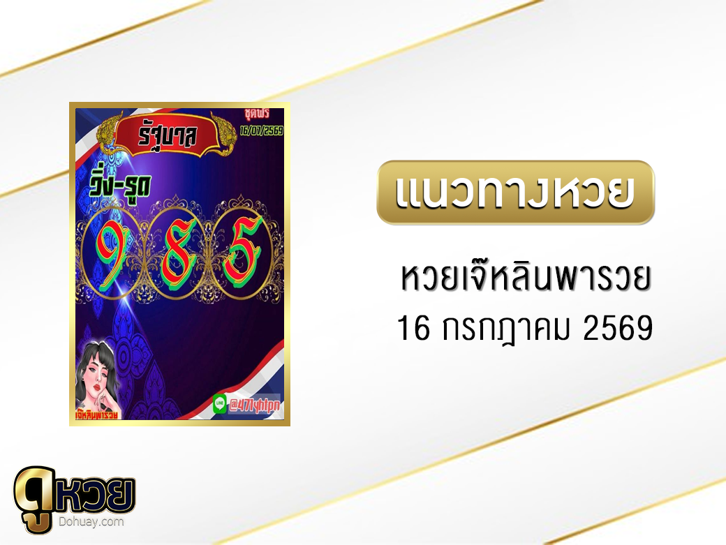 หวยเจ๊หลินพารวย 16/7/2569