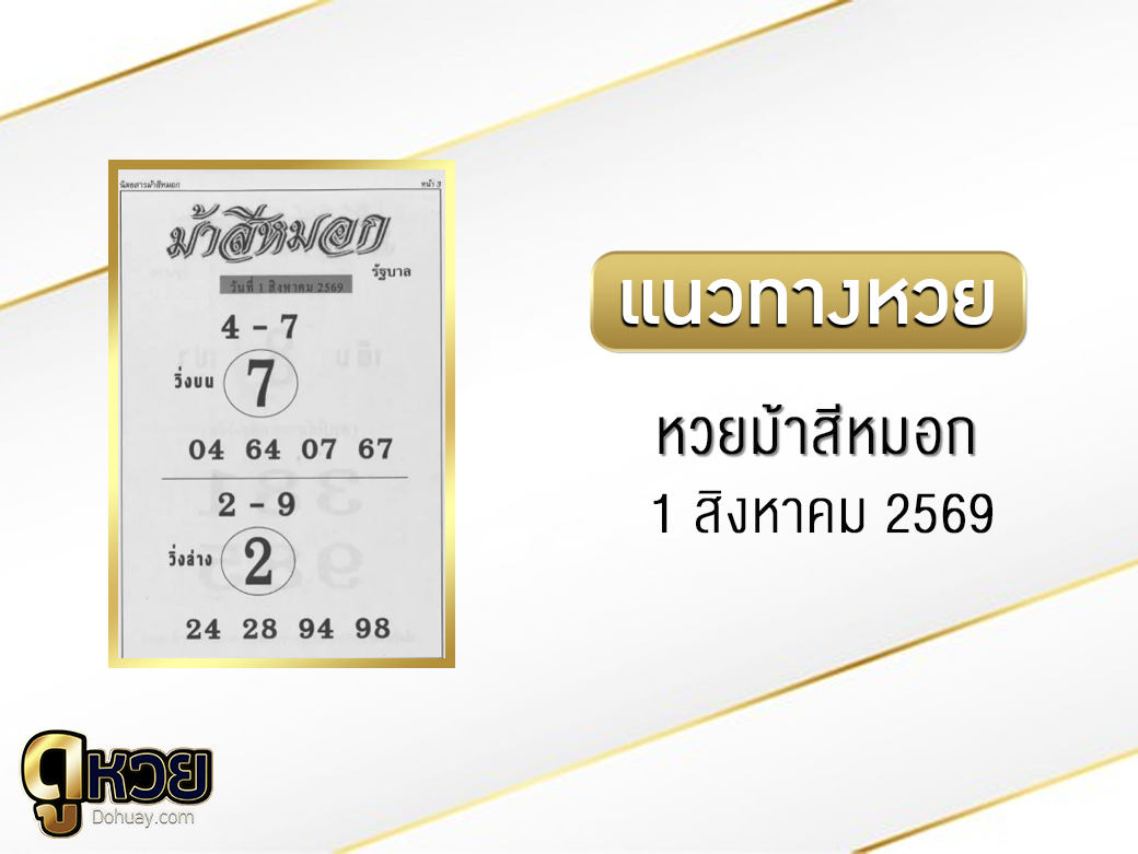 หวยม้าสีหมอก 1/8/2569