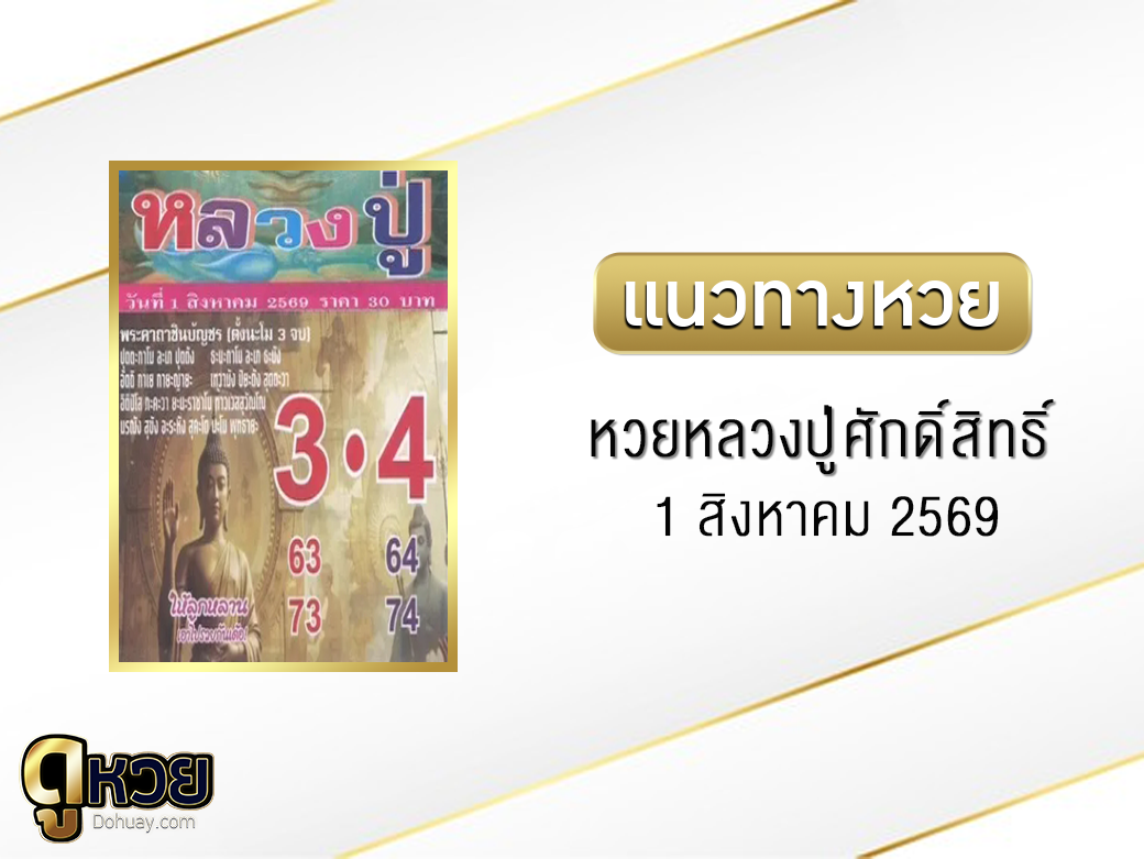 หวยหลวงปู่ศักดิ์สิทธิ์ 1/8/2569