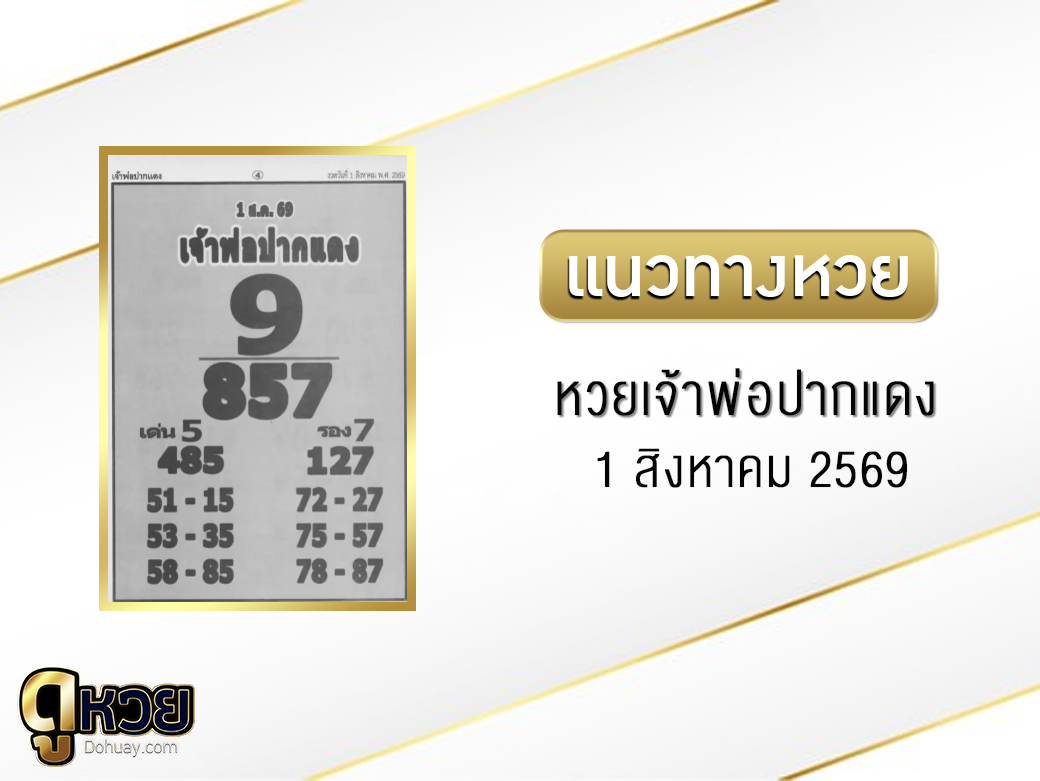 หวยเจ้าพ่อปากแดง 1/8/2569