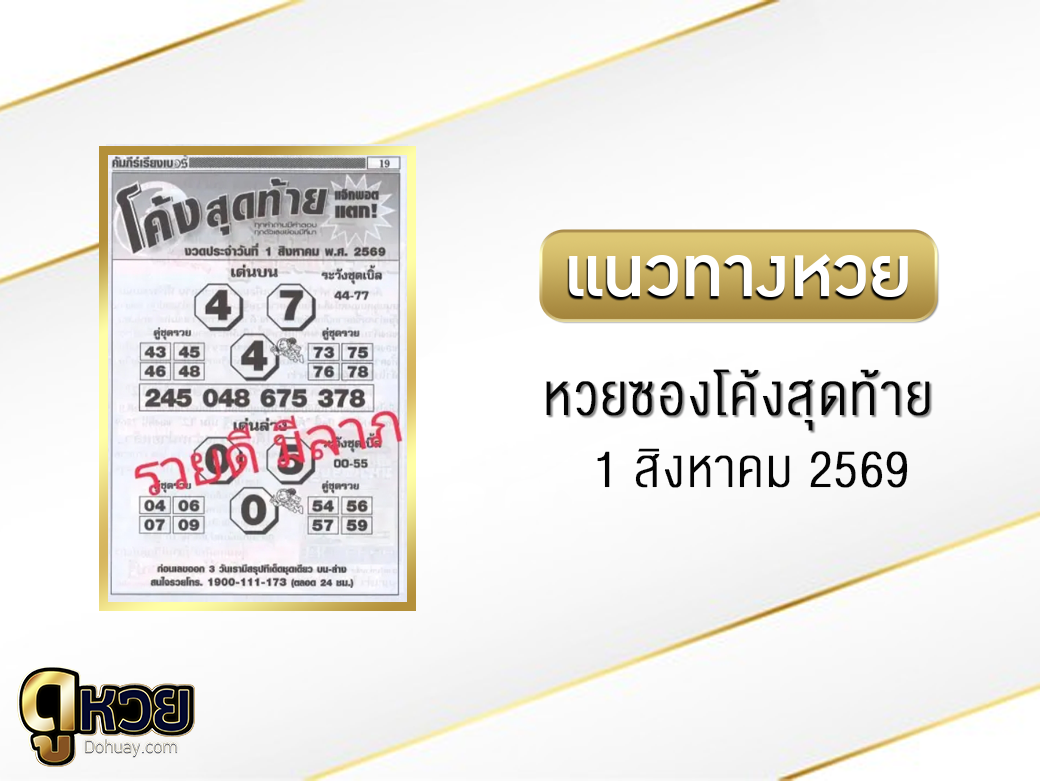 หวยซองโค้งสุดท้าย 1/8/2569