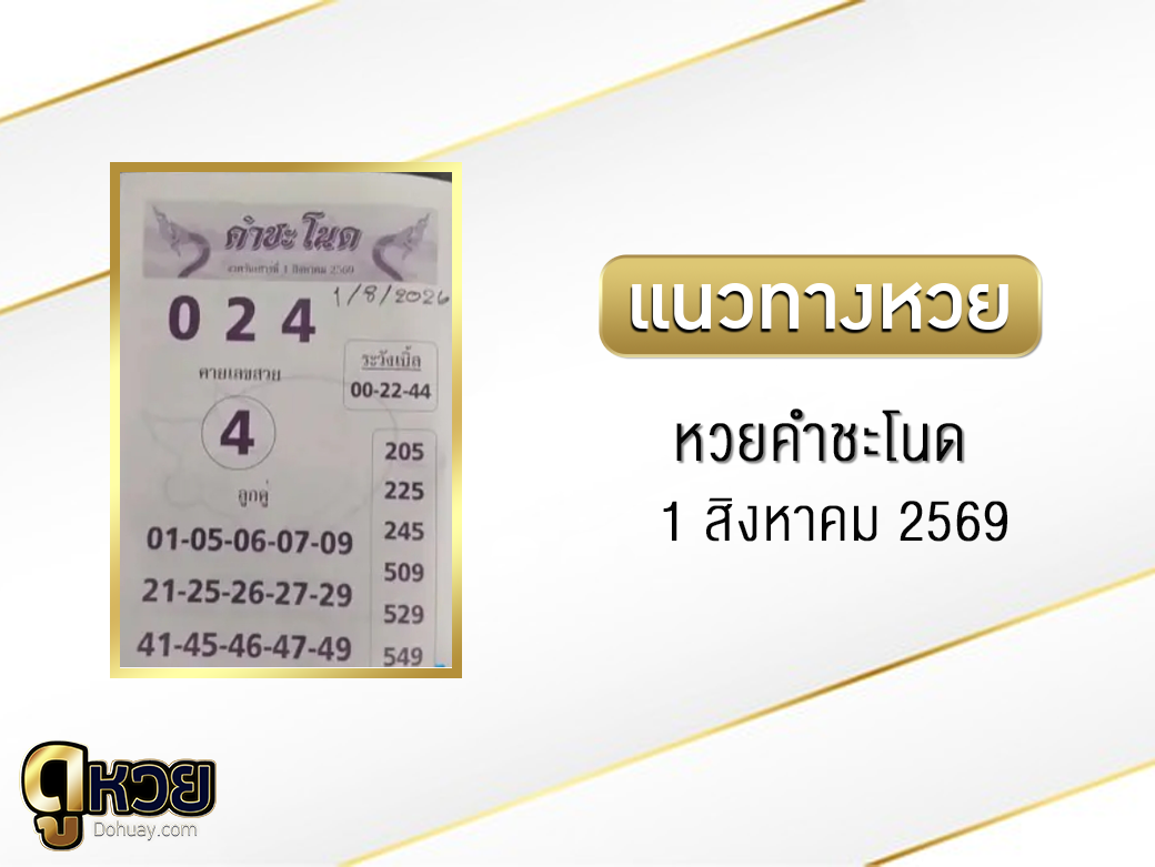 หวยคำชะโนด 1/8/2569