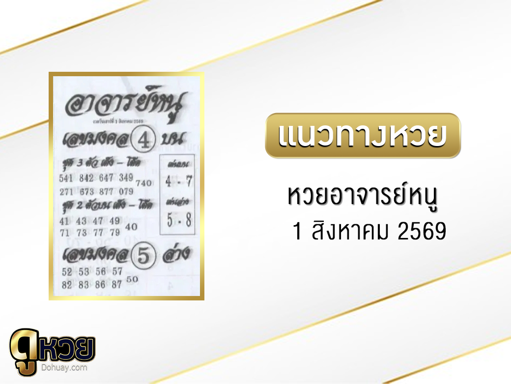 หวยอาจารย์หนู 1/8/2569