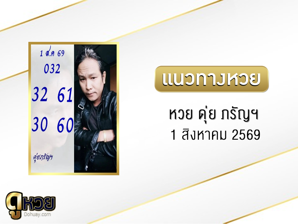 หวย ดุ่ย ภรัญฯ 1/8/2569