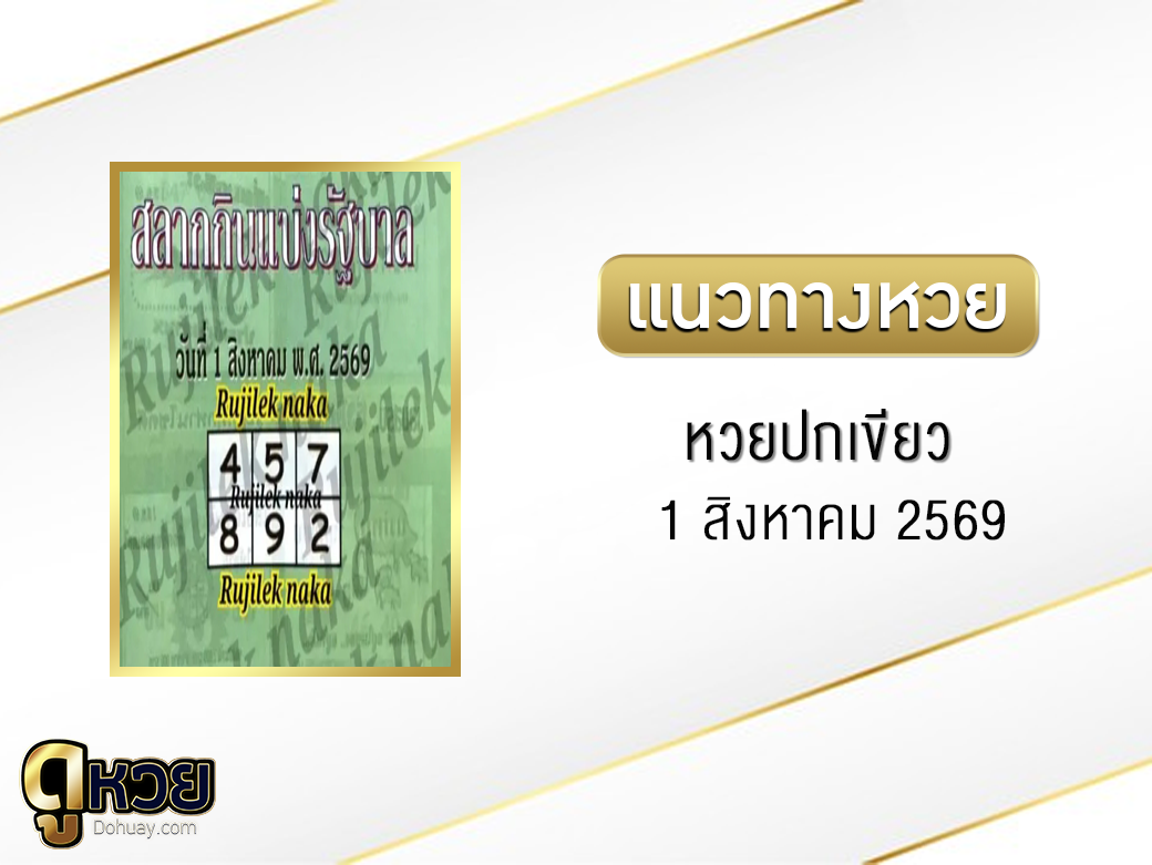 หวยปกเขียว 1/8/2569