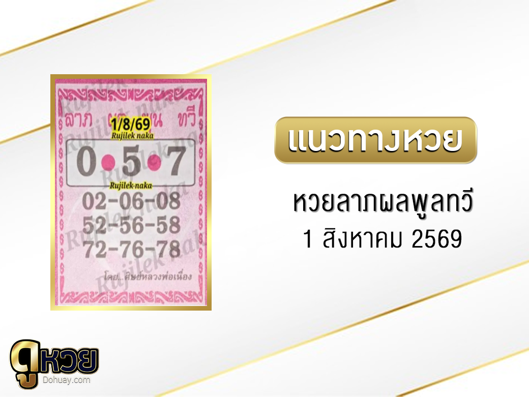 หวยลาภผล พูน ทวี 1/8/2569