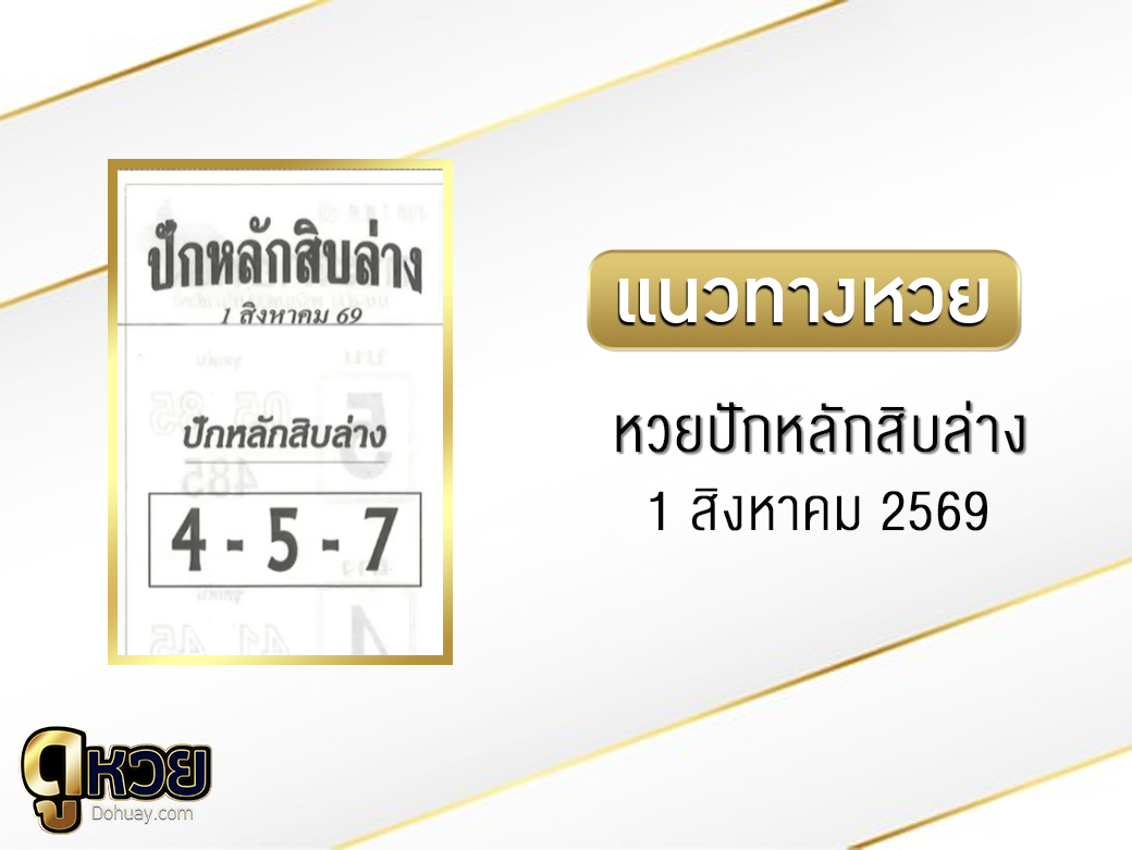 หวยปักหลักสิบล่าง 1/8/2569