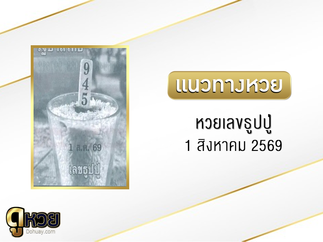 หวยเลขธูปปู่ 1/8/2569