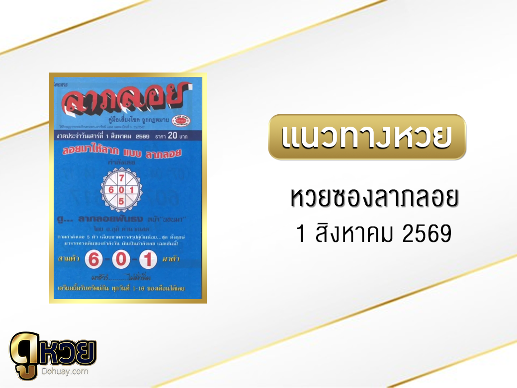 หวยซองลาภลอย 1/8/2569