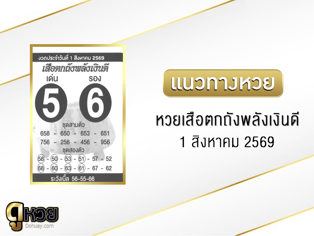หวยเสือตกถังพลังเงินดี 1/8/2569