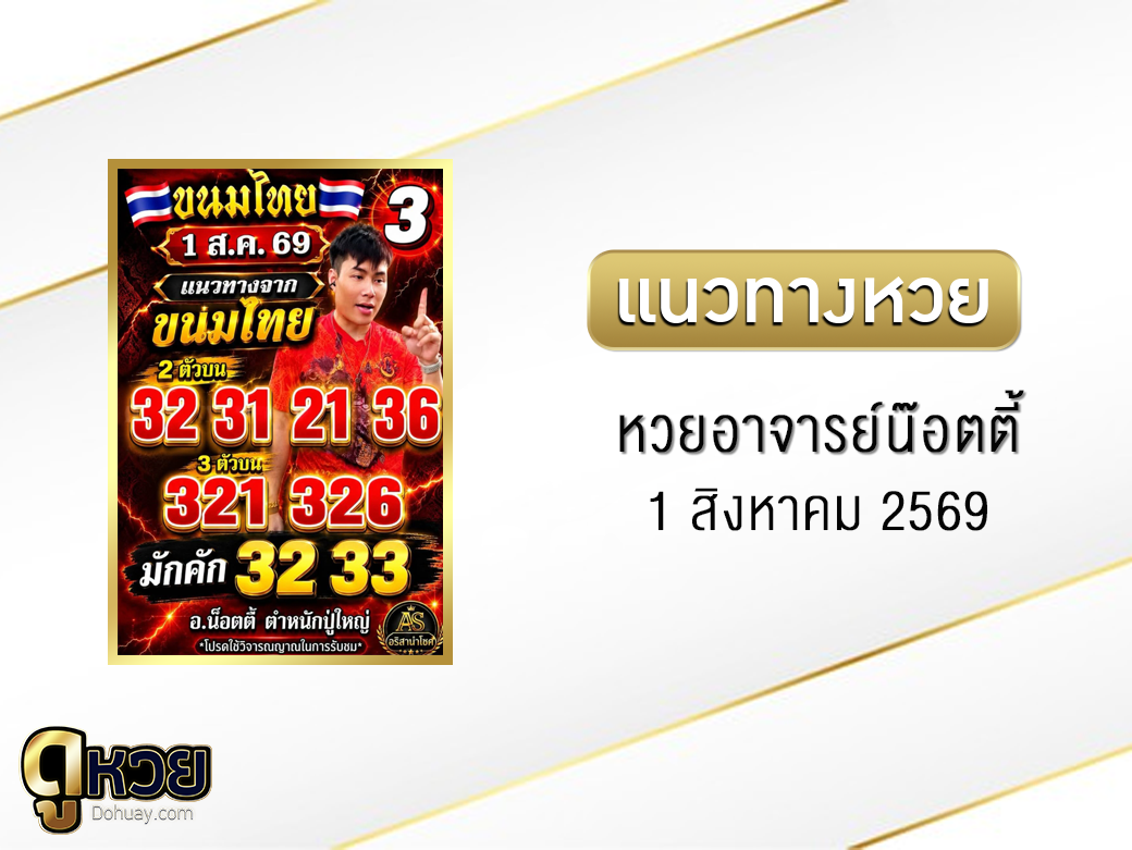 หวยอาจารย์น๊อตตี้ 1/8/2569