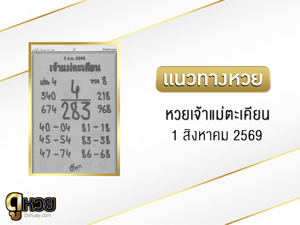 หวยเจ้าแม่ตะเคียน 1/8/2569