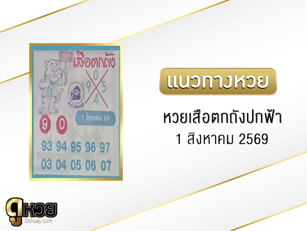 หวยเสือตกถัง(ปกฟ้า) 1/8/2569