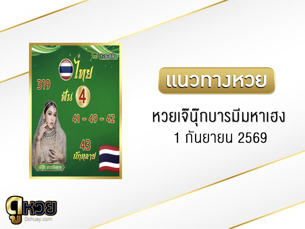 หวยเจ๊นุ๊กบารมีมหาเฮง 1/9/2569