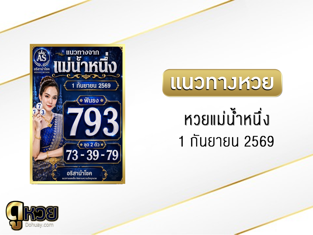 หวยแม่น้ำหนึ่ง 1/9/2569