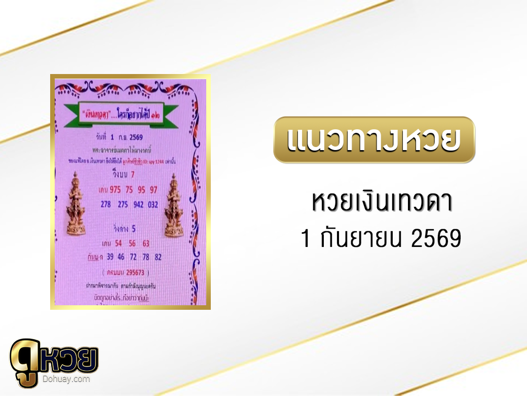 หวยเงินเทวดา 1/9/2569