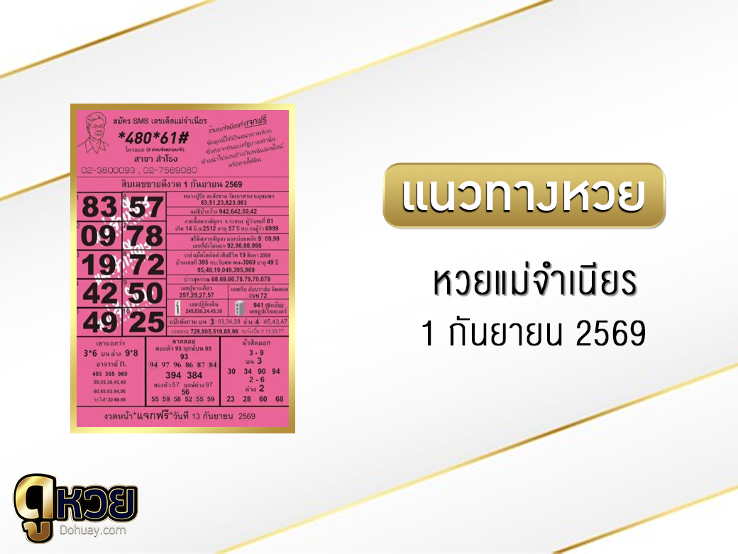 หวยแม่จำเนียร 1/9/2569