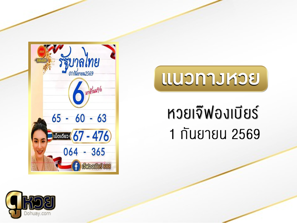 หวยเจ๊ฟองเบียร์ 1/9/2569