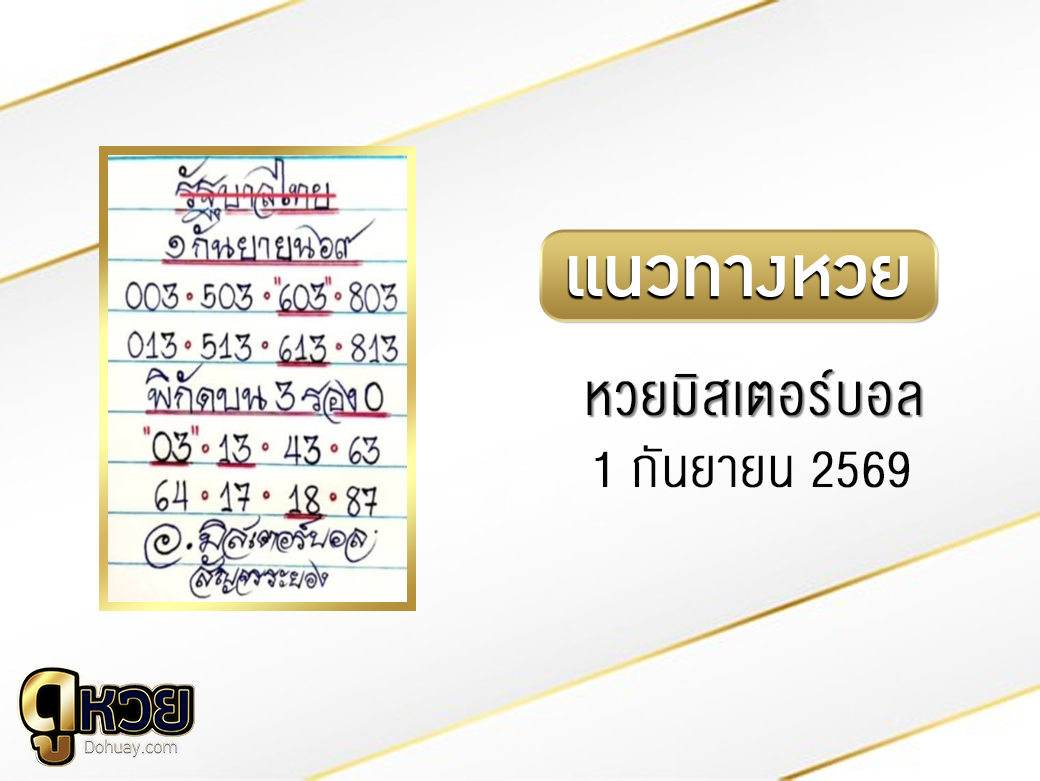 หวยมิสเตอร์บอล 1/9/2569