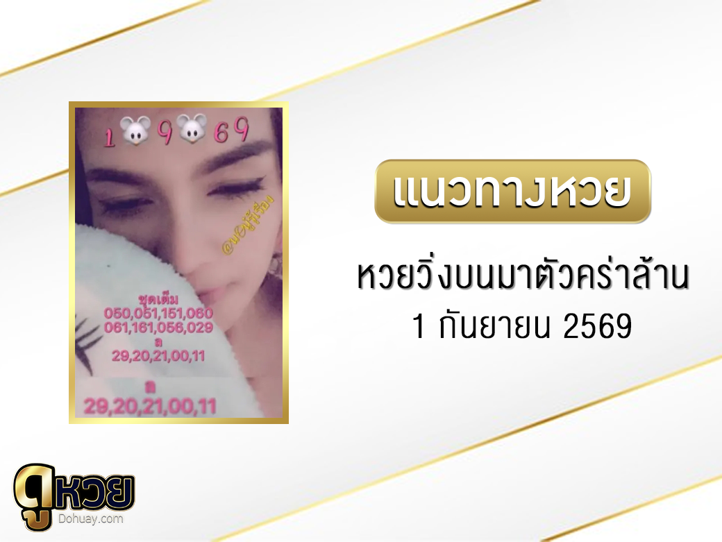 หวยวิ่งบนมาตัวคร่าล้าน 1/9/2569
