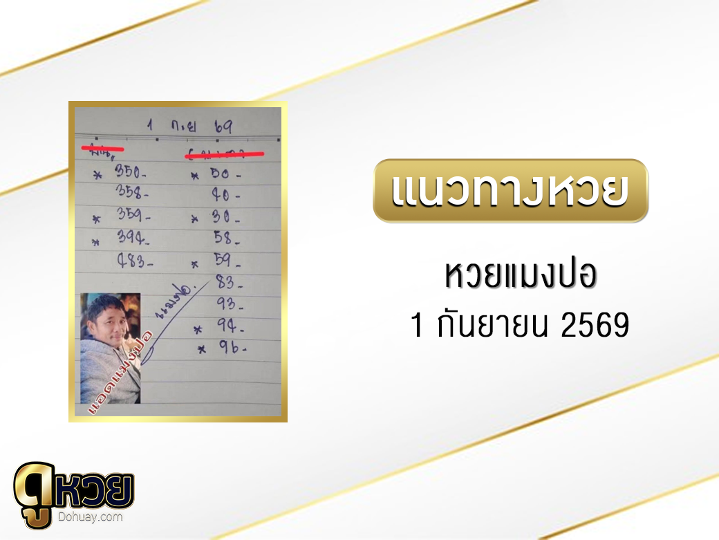 หวยแมงปอ 1/9/2569