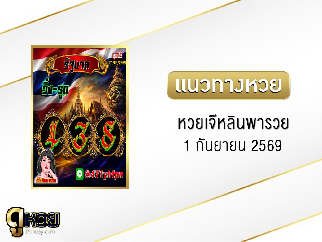 หวยเจ๊หลินพารวย 1/9/2569