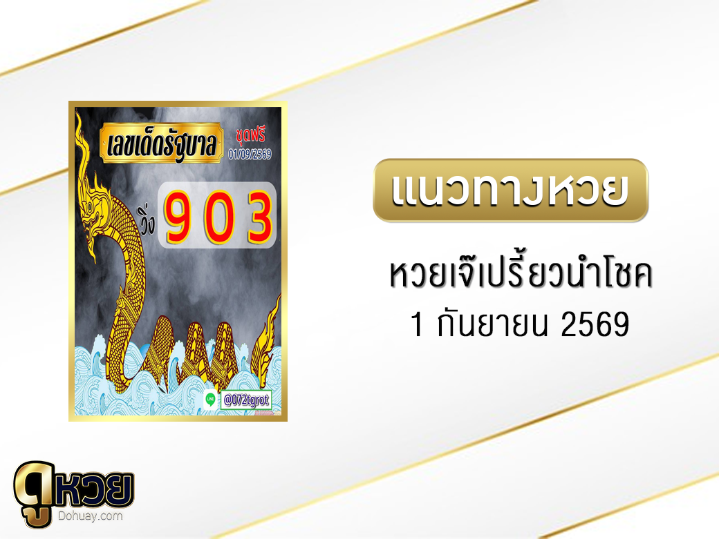 หวยเจ๊เปรี้ยวนำโชค 1/9/2569