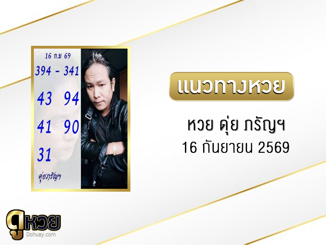หวย ดุ่ย ภรัญฯ 16/9/2569
