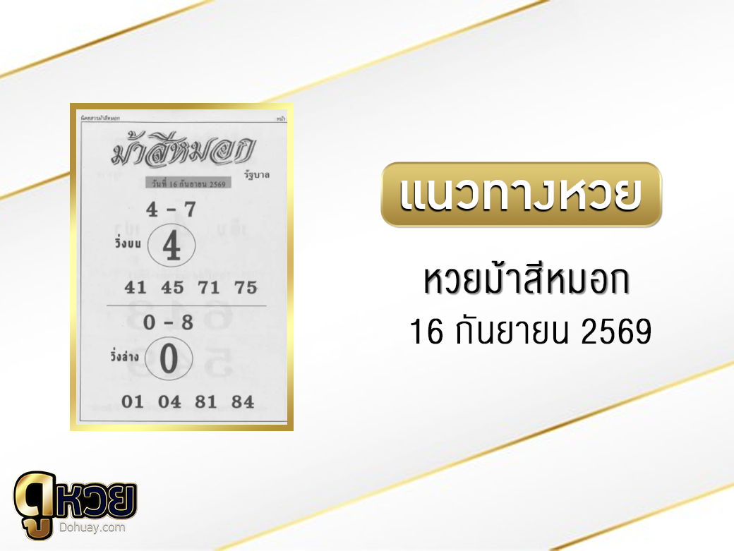 หวยม้าสีหมอก 16/9/2569