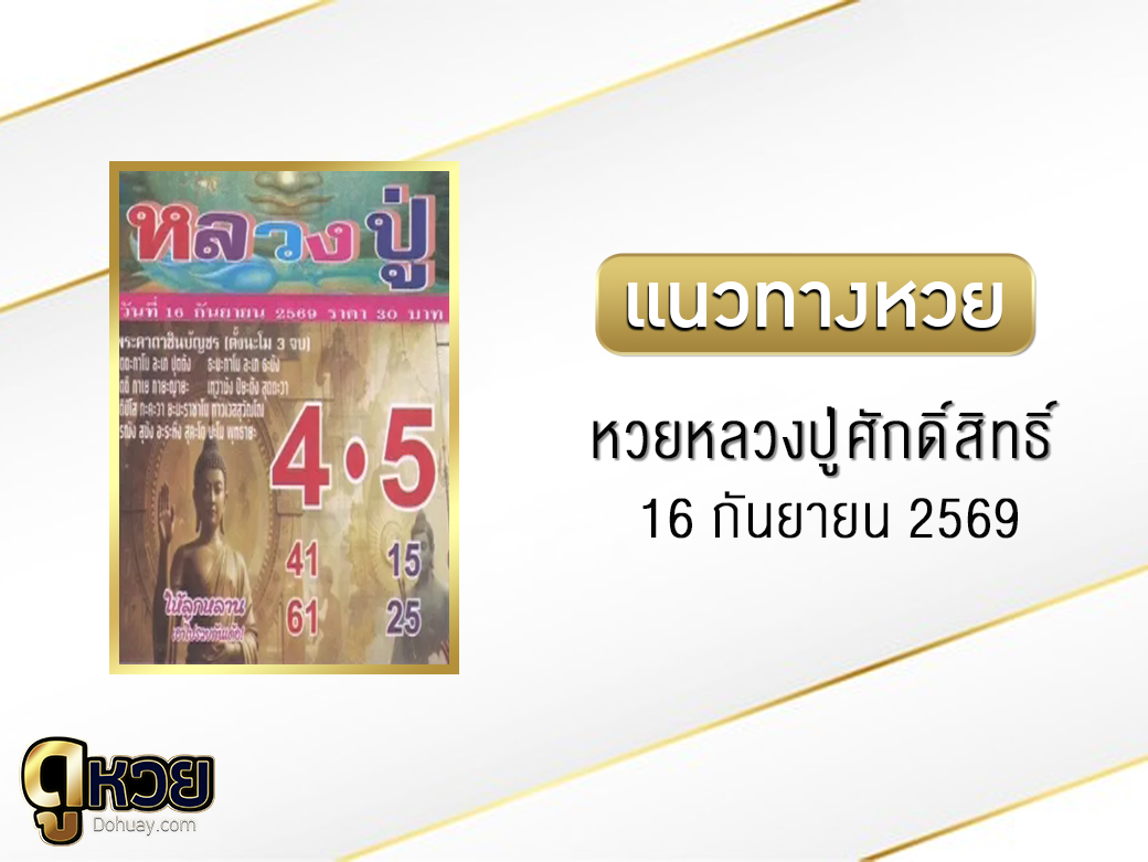 หวยหลวงปู่ศักดิ์สิทธิ์ 16/9/2569