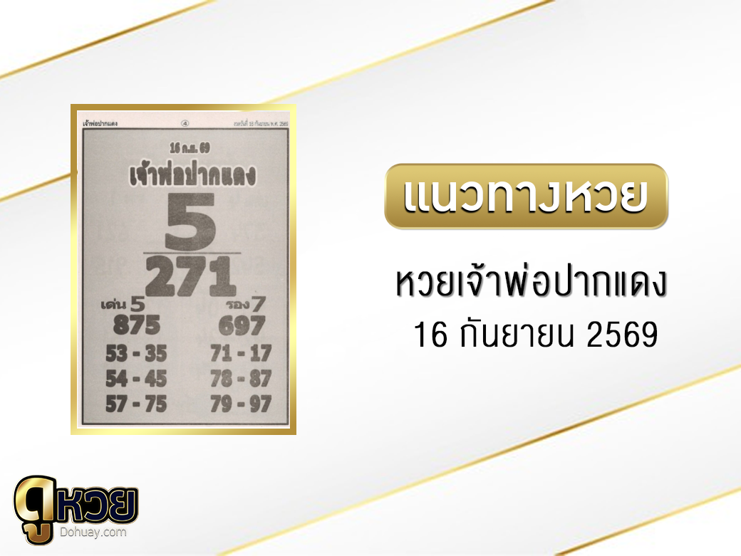 หวยเจ้าพ่อปากแดง 16/9/2569