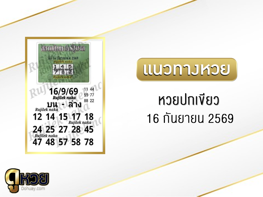 หวยปกเขียว 16/9/2569