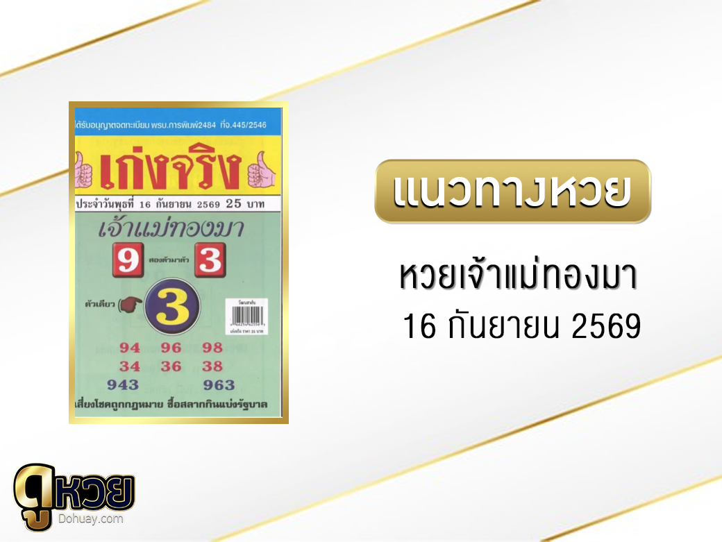 หวยเจ้าแม่ทองมา 16/9/2569