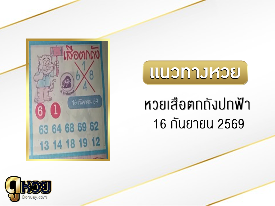 หวยเสือตกถัง(ปกฟ้า) 16/9/2569
