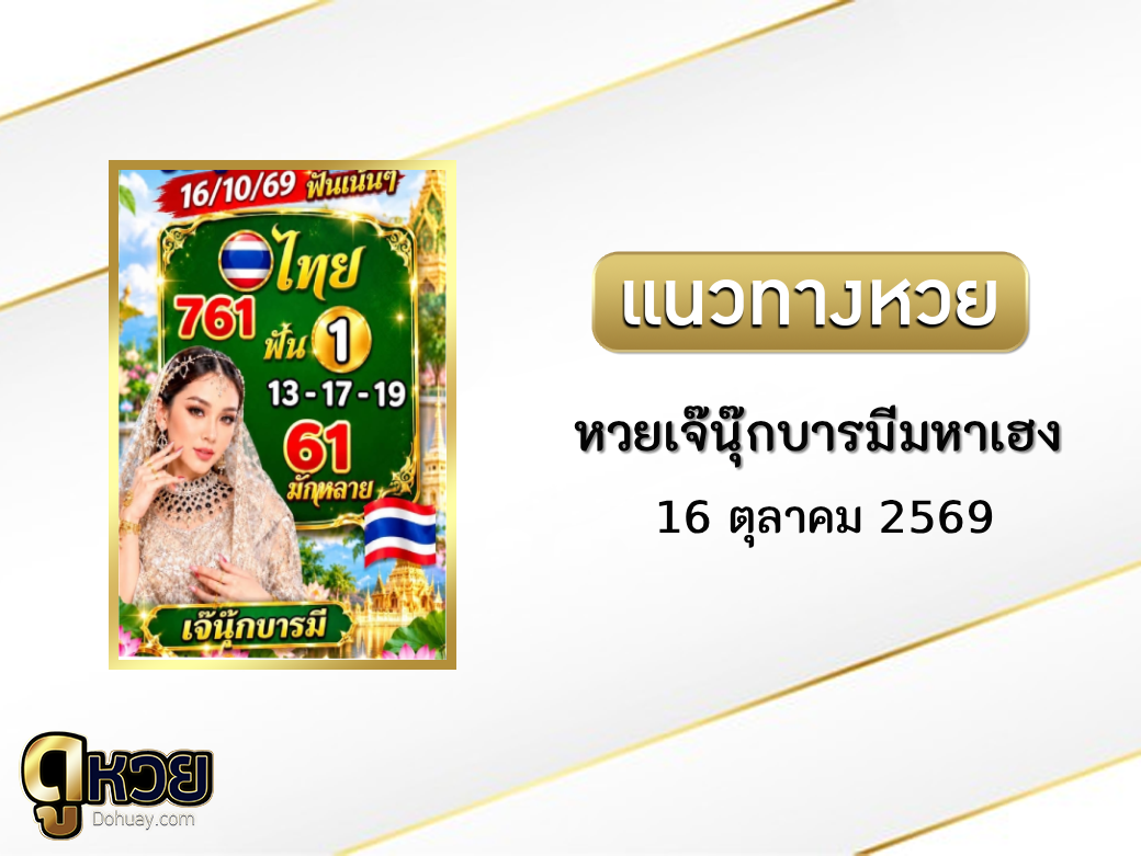 หวยเจ๊นุ๊กบารมีมหาเฮง 16/10/2569